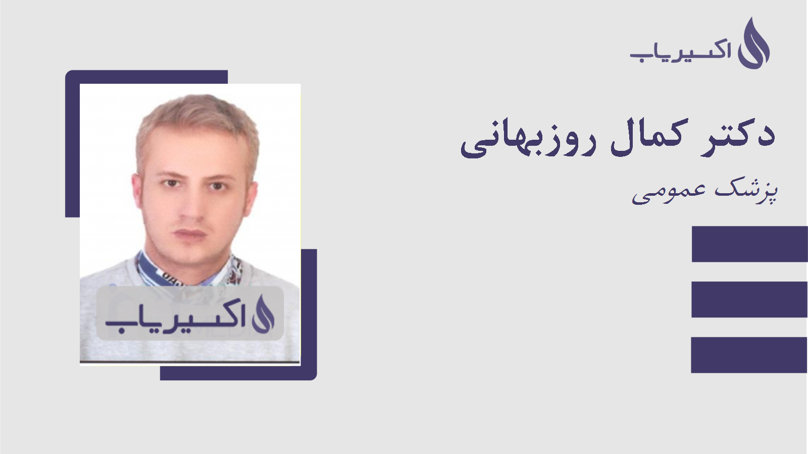 مطب دکتر کمال روزبهانی