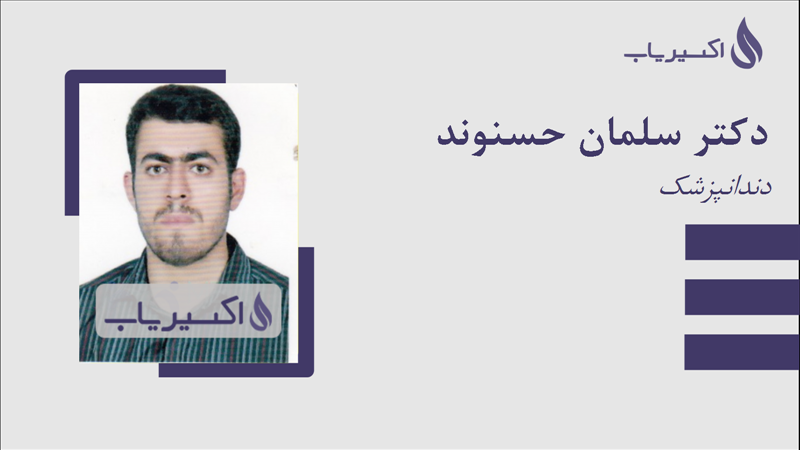 مطب دکتر سلمان حسنوند