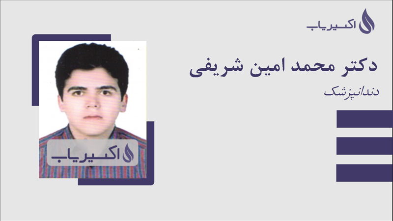 مطب دکتر محمد امین شریفی