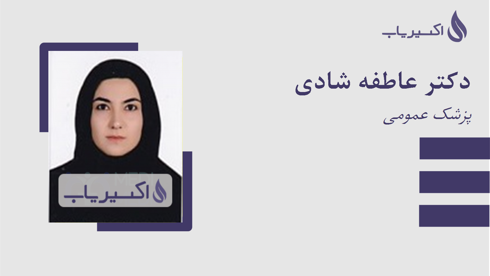 مطب دکتر عاطفه شادی