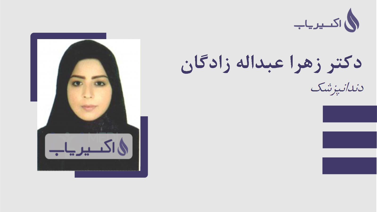 مطب دکتر زهرا عبداله زادگان