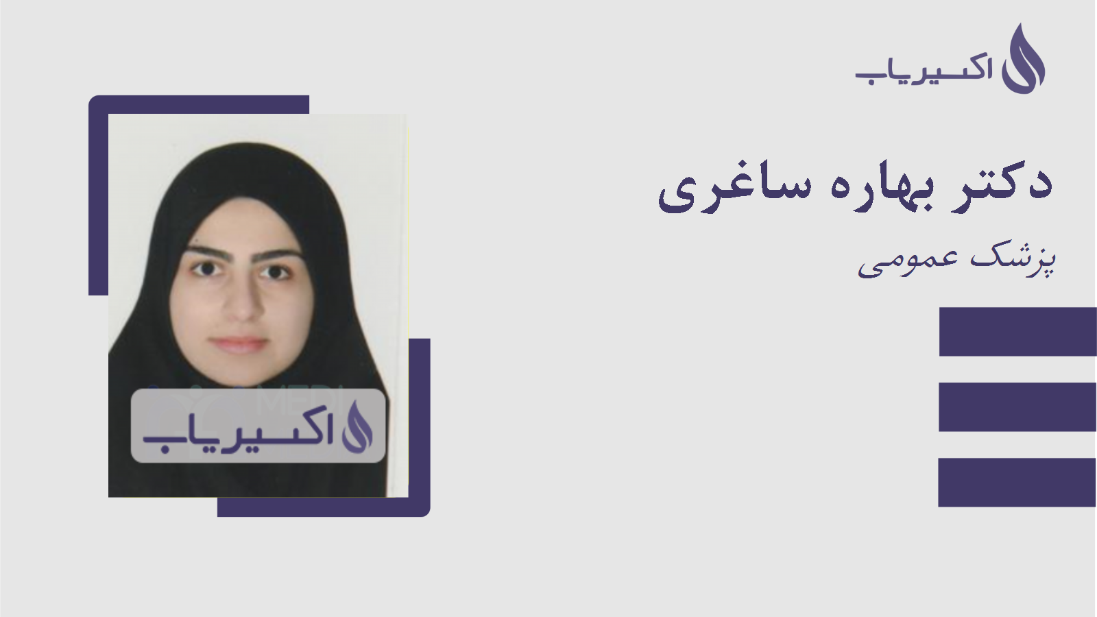 مطب دکتر بهاره ساغری