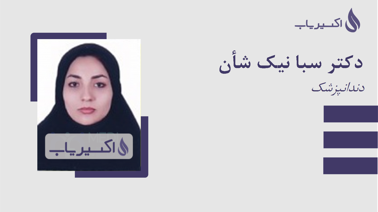 مطب دکتر سبا نیک شأن