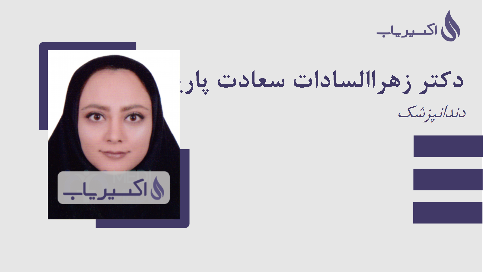 مطب دکتر زهراالسادات سعادت پاریزی