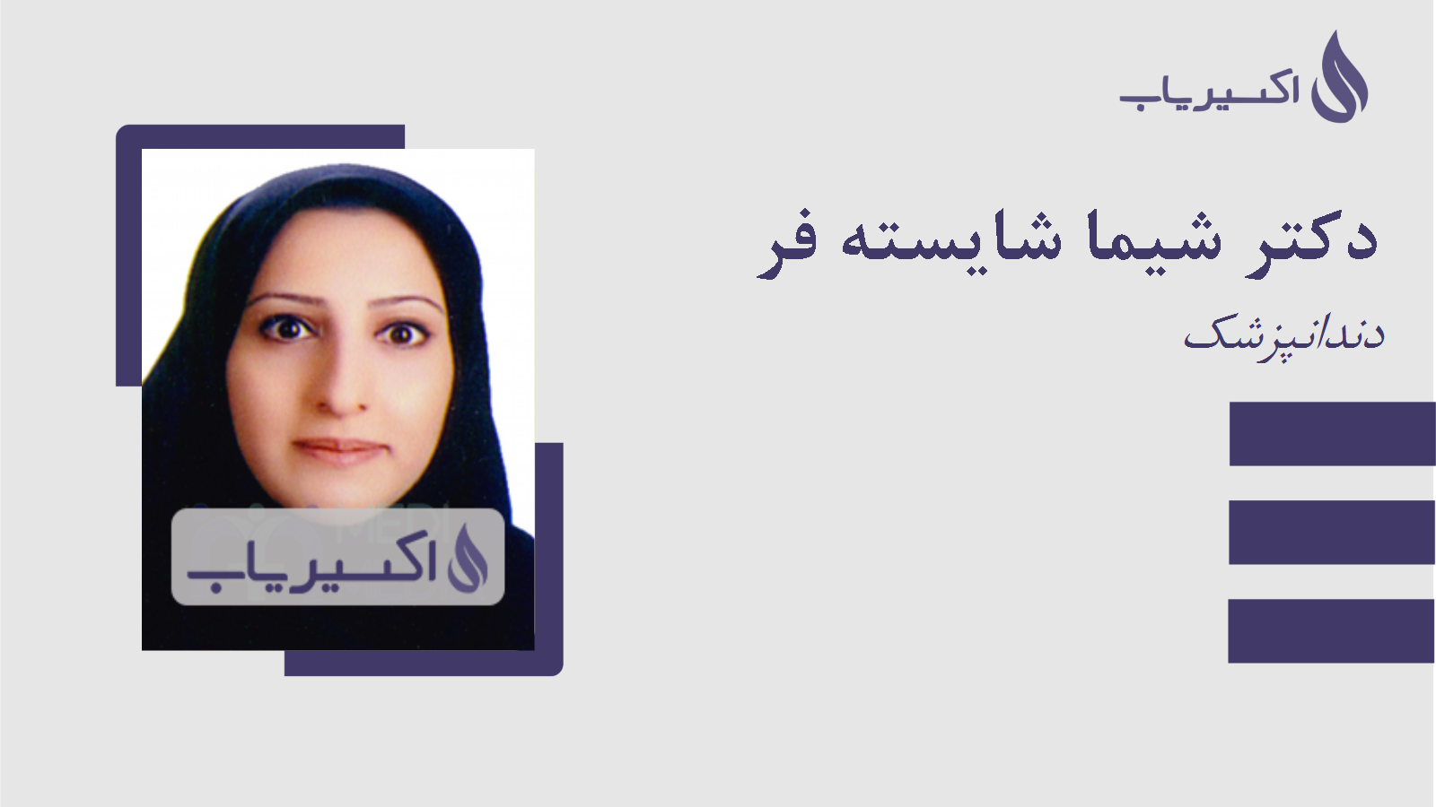 مطب دکتر شیما شایسته فر