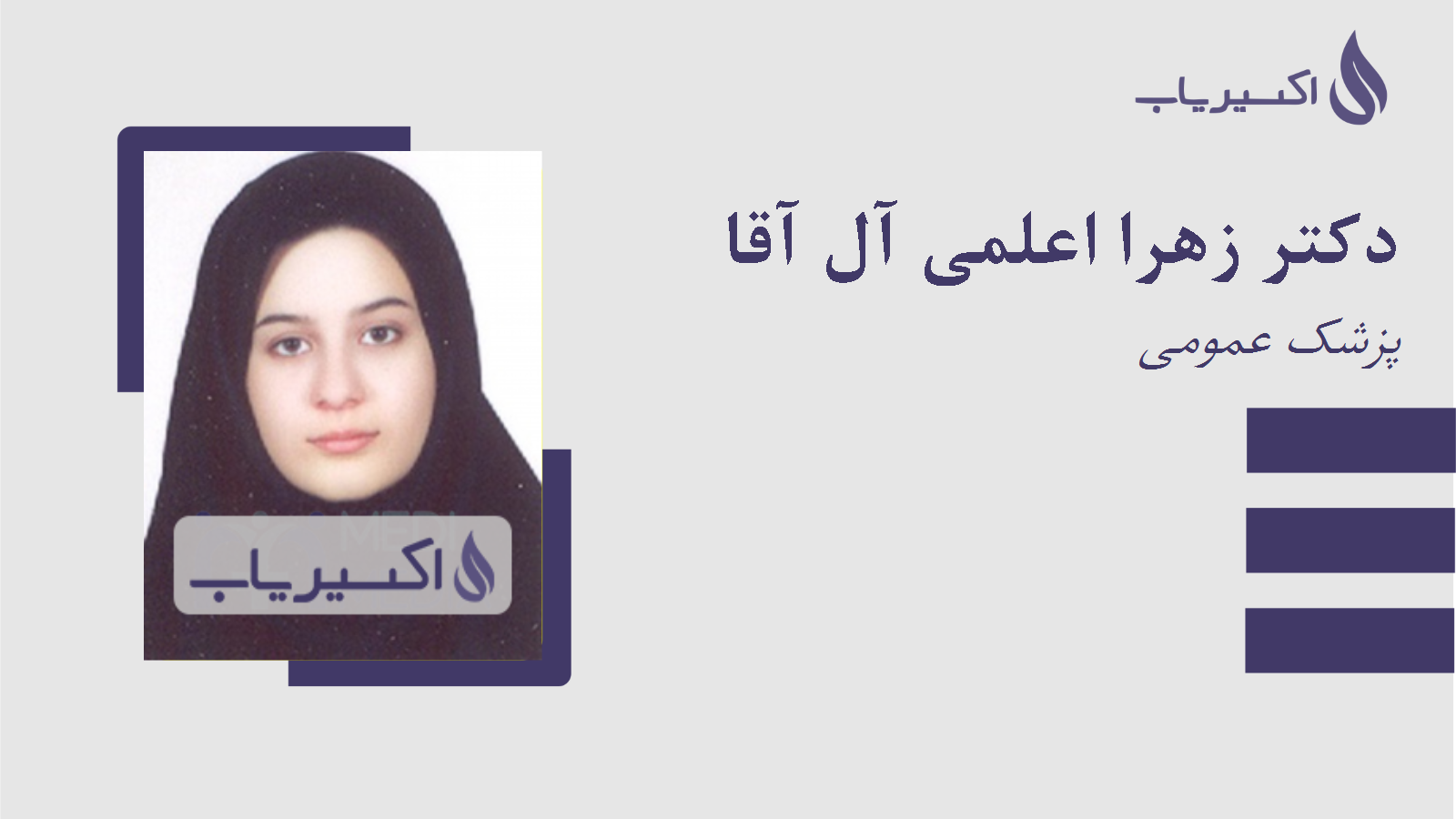 مطب دکتر زهرا اعلمی آل آقا