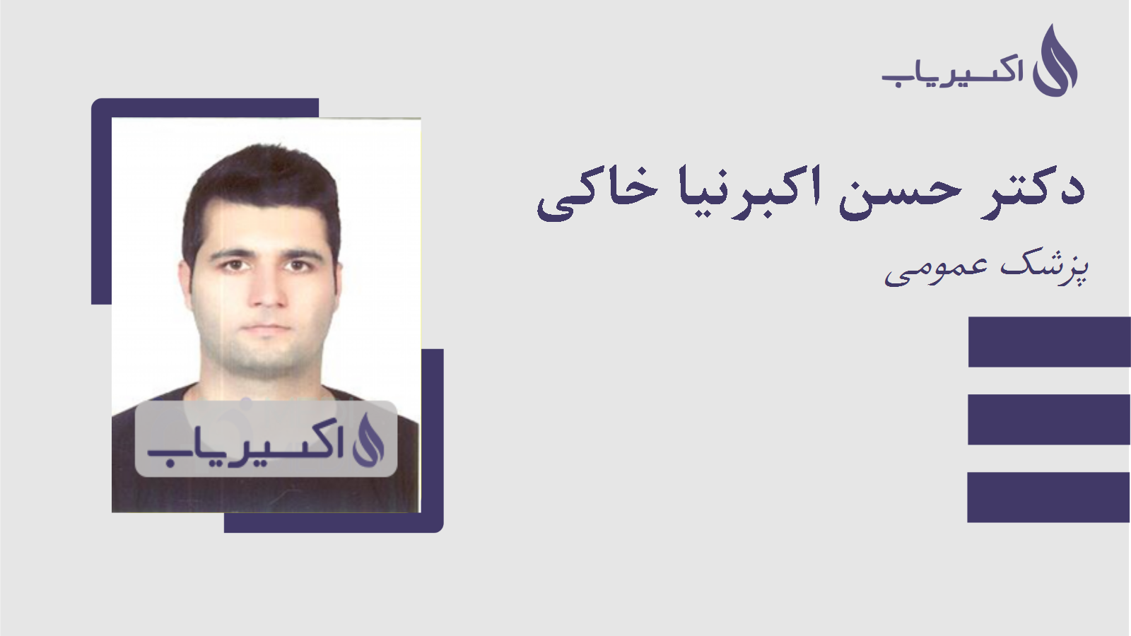 مطب دکتر حسن اکبرنیا خاکی