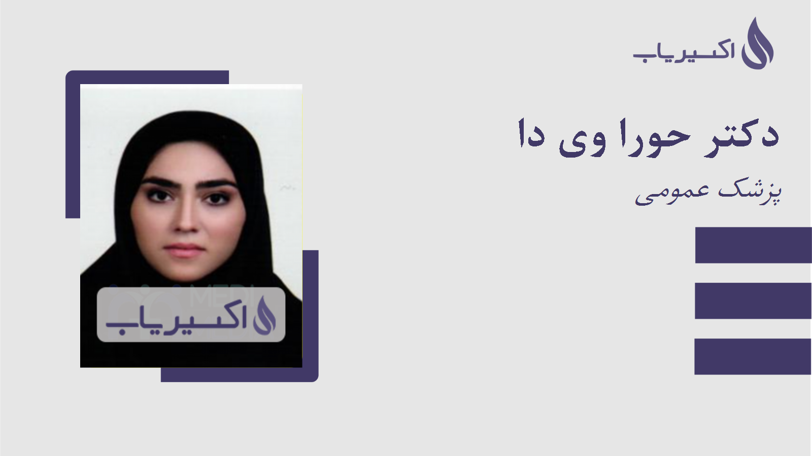 مطب دکتر حورا وی دا