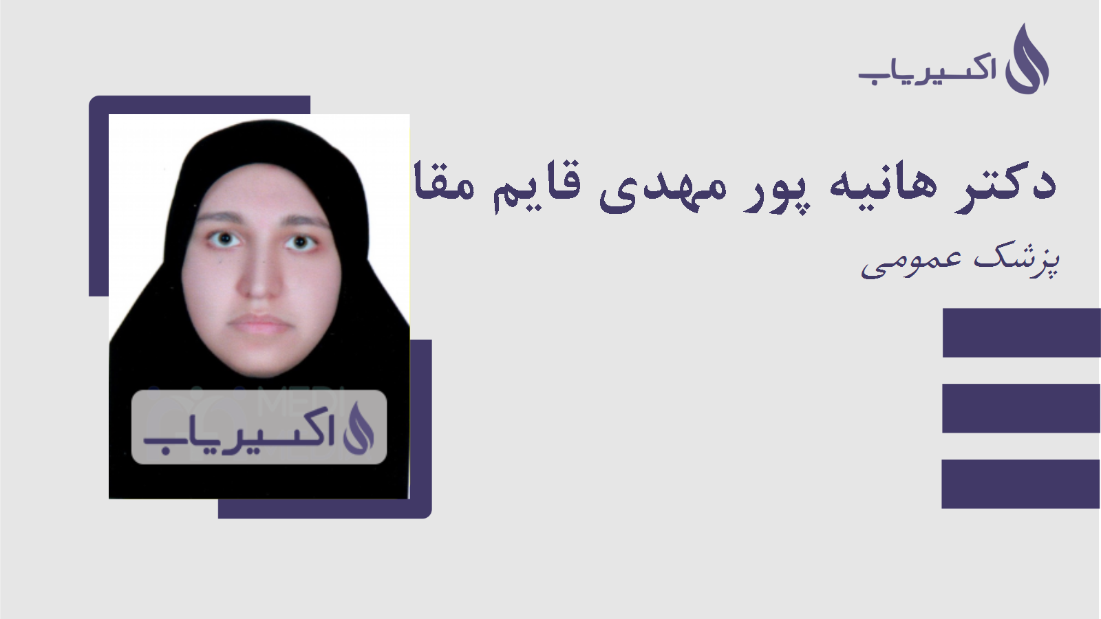 مطب دکتر هانیه پور مهدی قایم مقامی