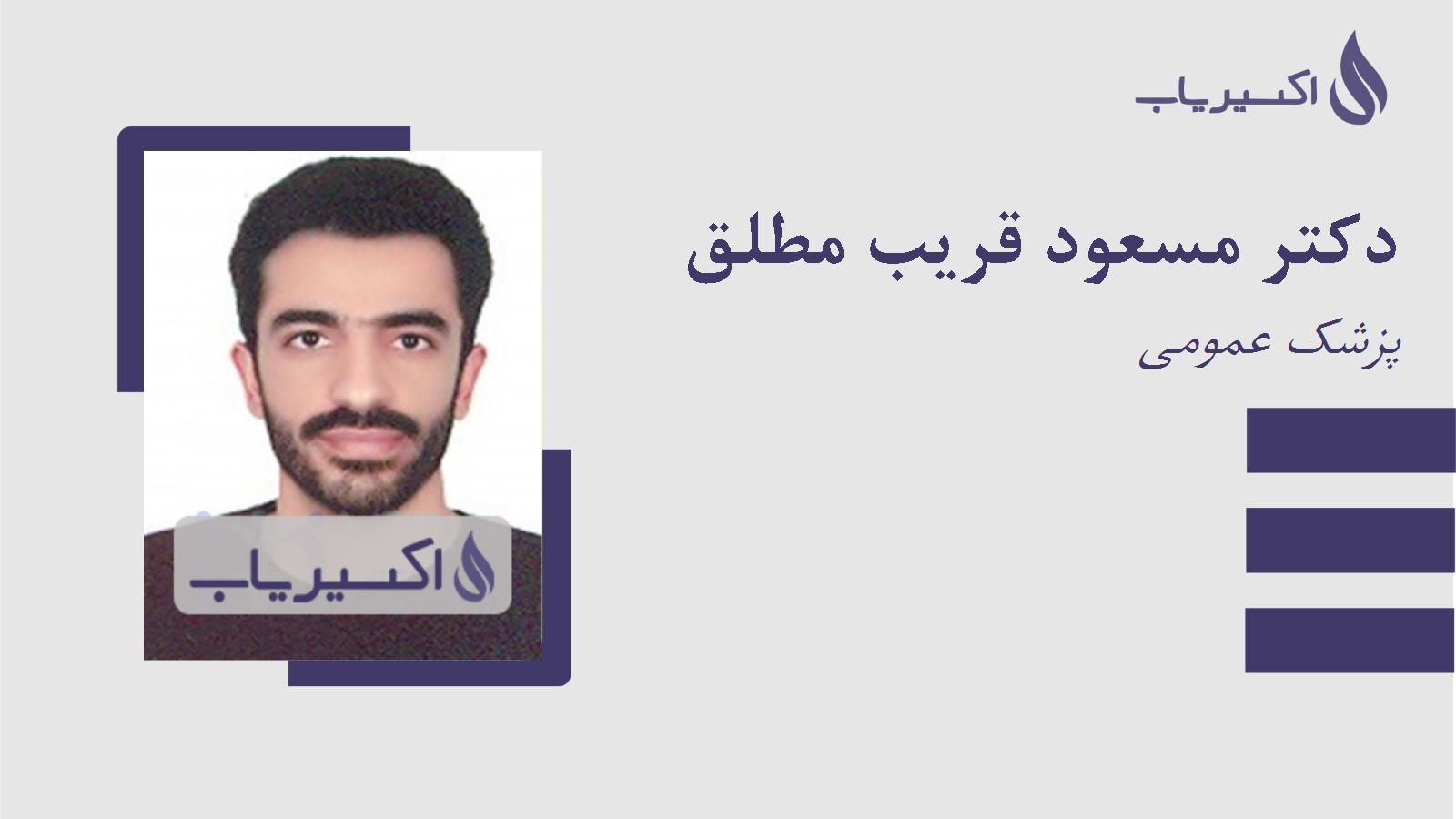 مطب دکتر مسعود قریب مطلق