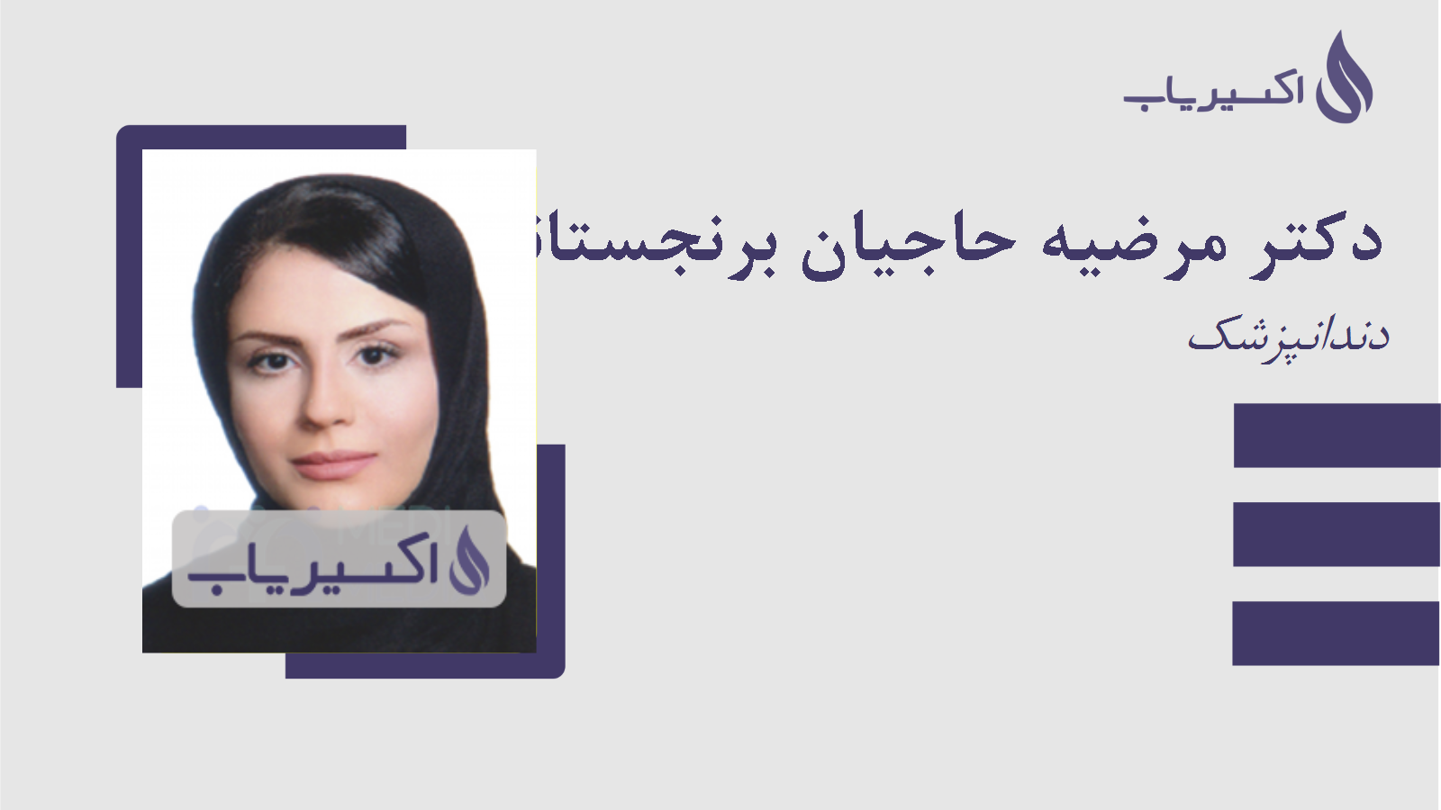 مطب دکتر مرضیه حاجیان برنجستانکی