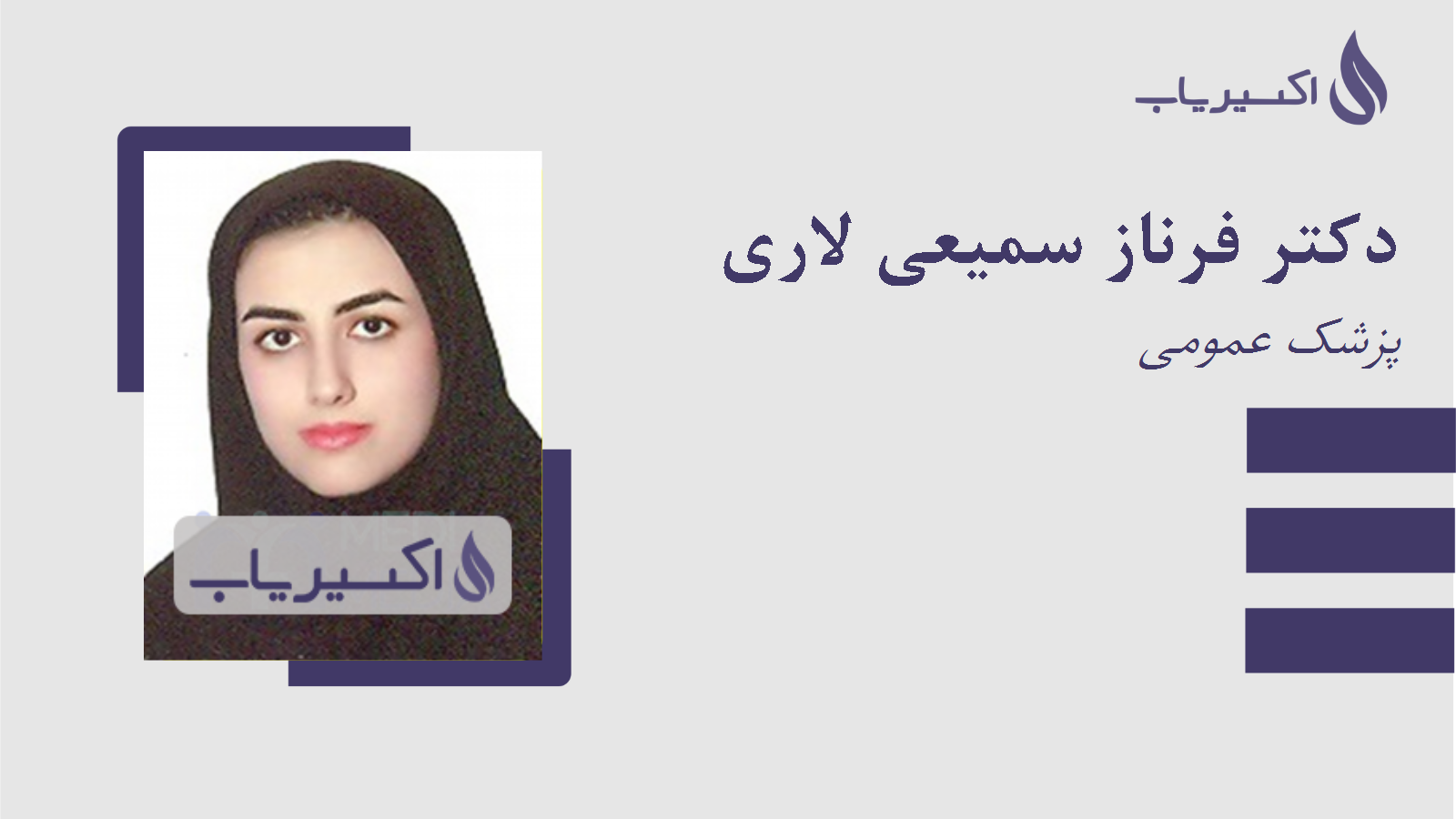مطب دکتر فرناز سمیعی لاری