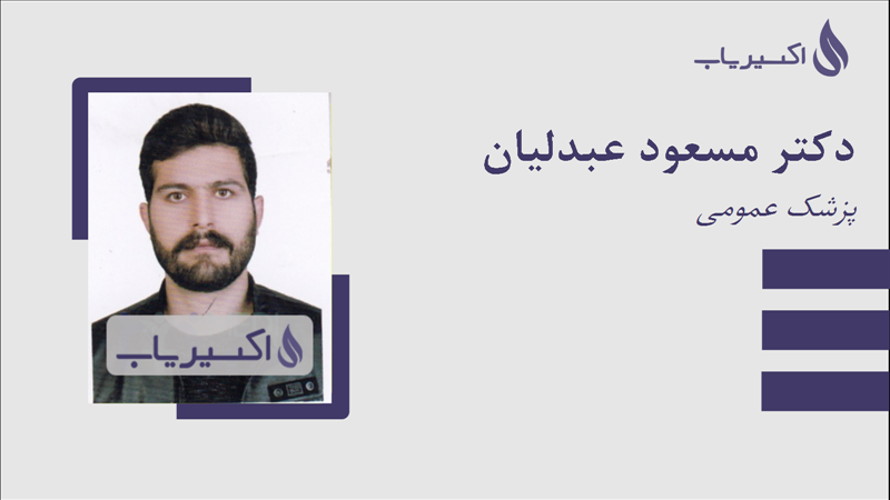 مطب دکتر مسعود عبدلیان