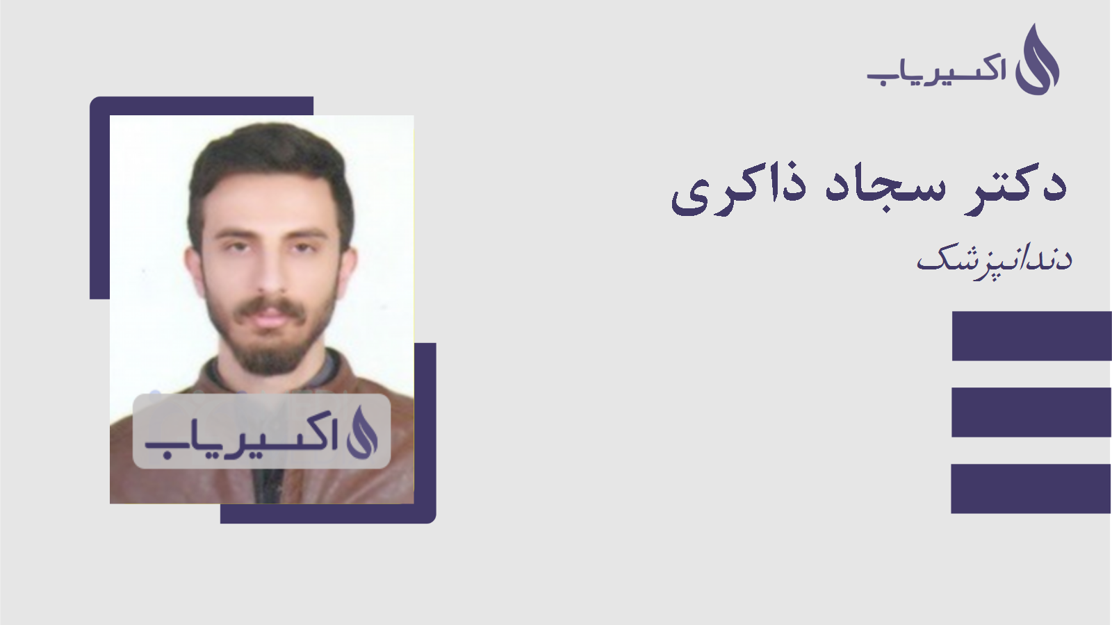 مطب دکتر سجاد ذاکری