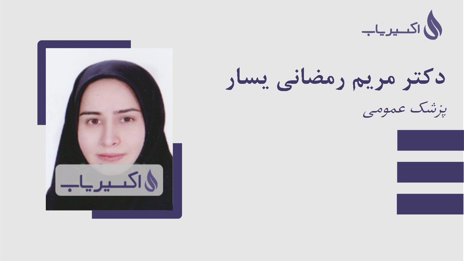 مطب دکتر مریم رمضانی یسار