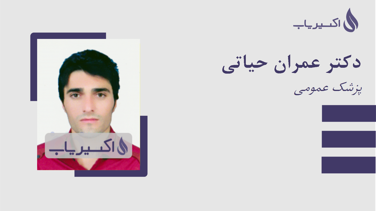 مطب دکتر عمران حیاتی
