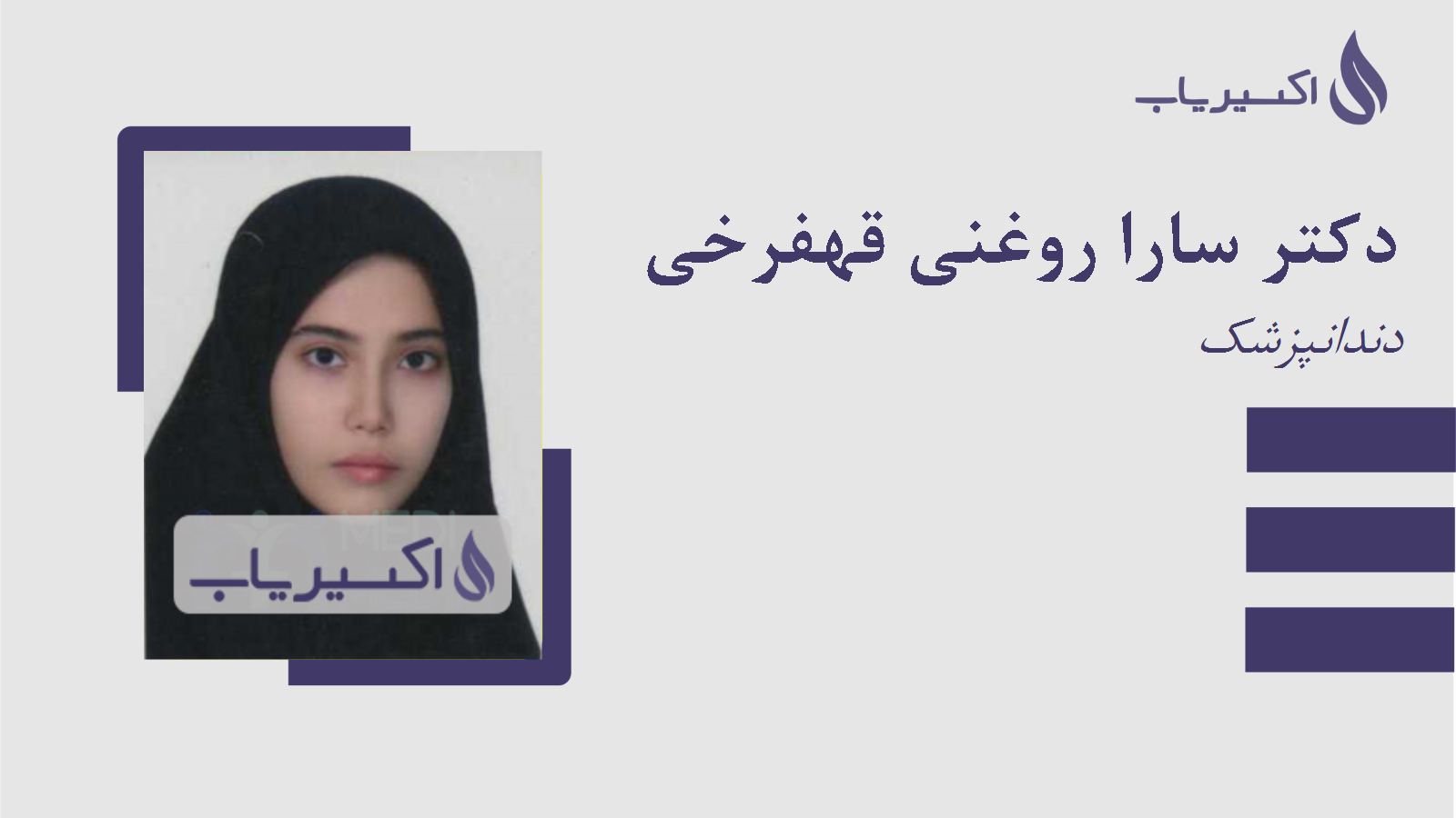 مطب دکتر سارا روغنی قهفرخی