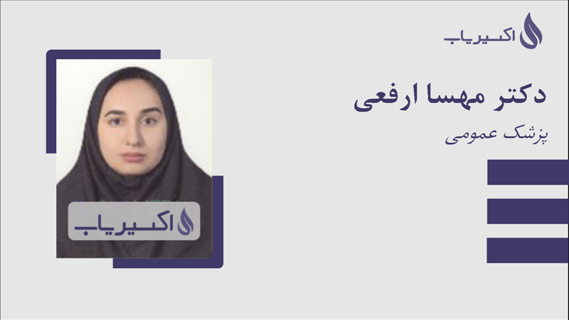 مطب دکتر مهسا ارفعی