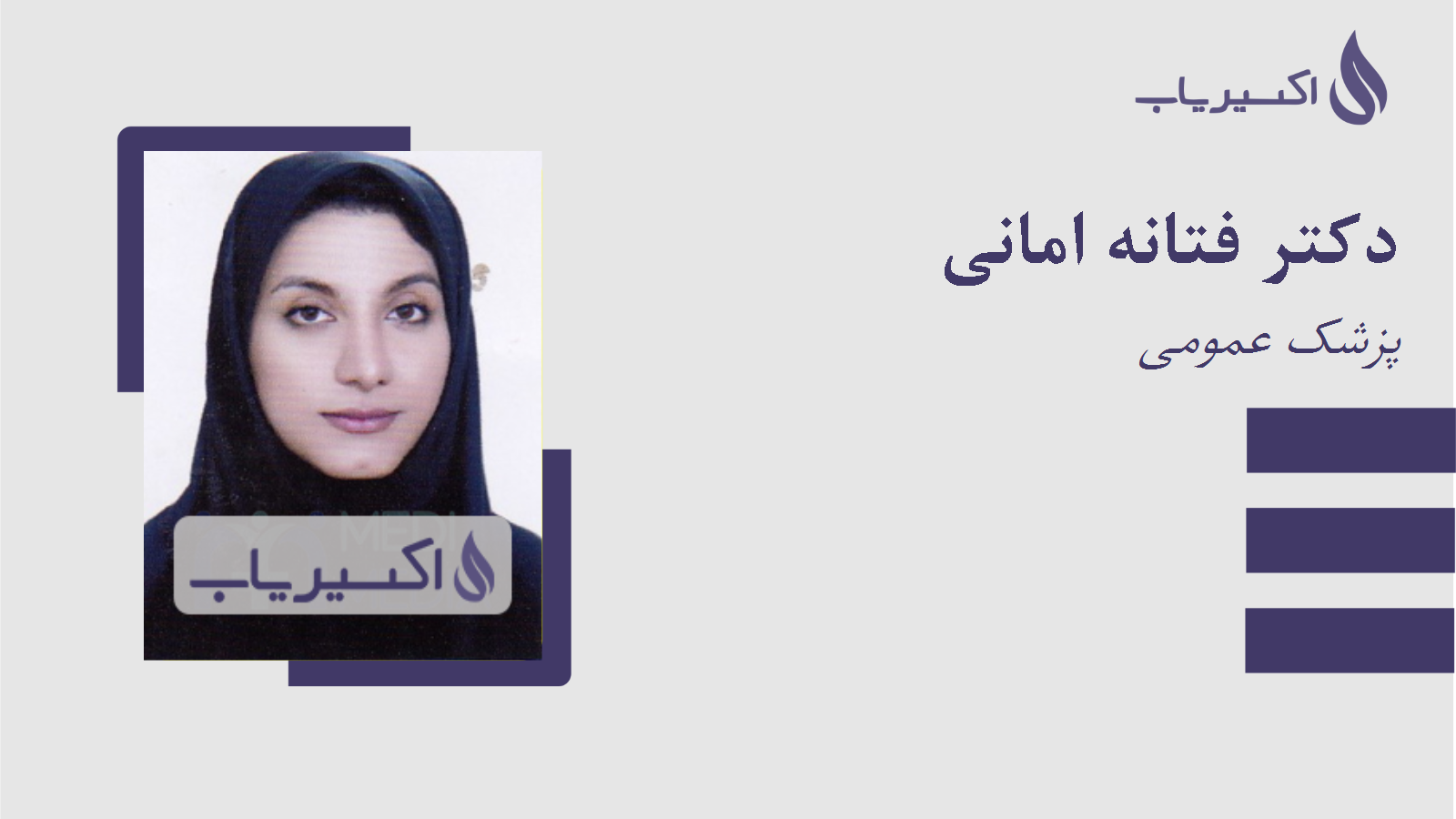 مطب دکتر فتانه امانی