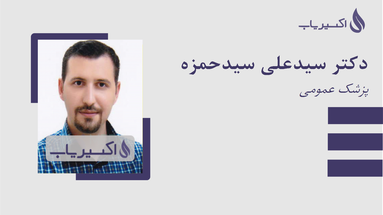 مطب دکتر سیدعلی سیدحمزه