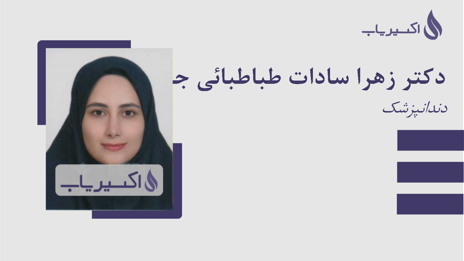 مطب دکتر زهرا سادات طباطبائی جبلی