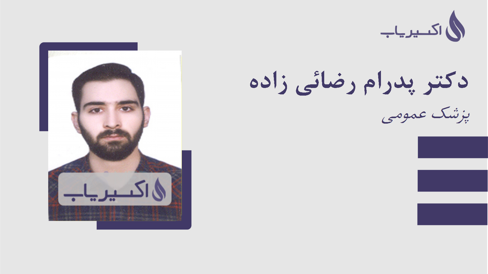 مطب دکتر پدرام رضائی زاده