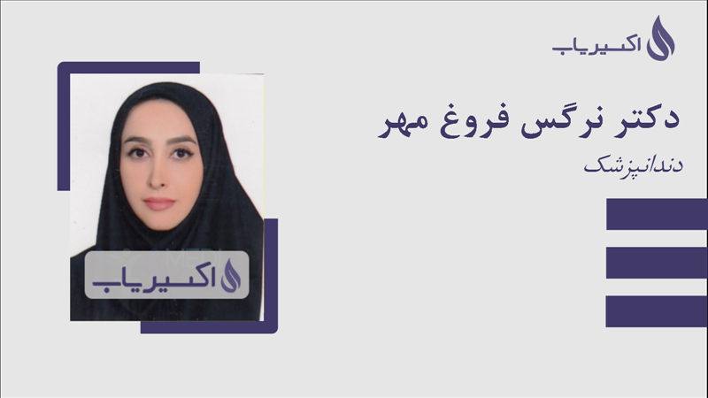 مطب دکتر نرگس فروغ مهر