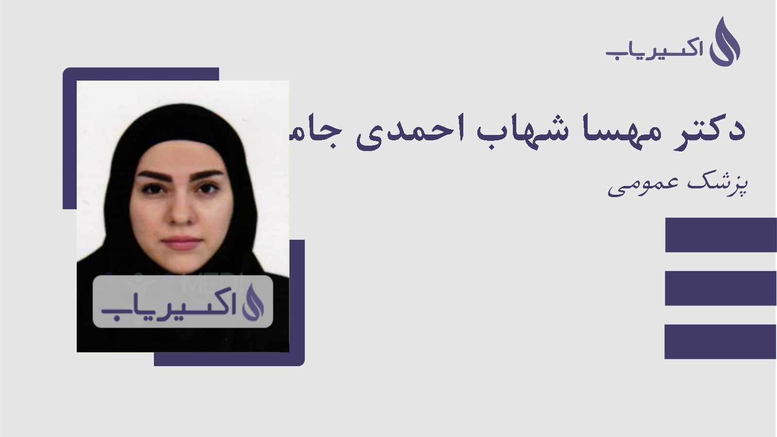 مطب دکتر مهسا شهاب احمدی جامی