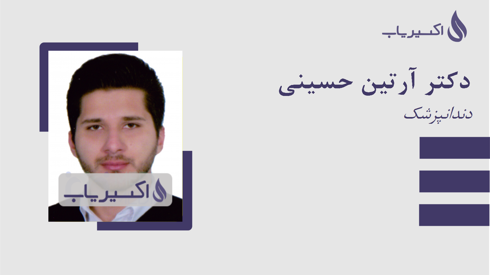 مطب دکتر آرتین حسینی