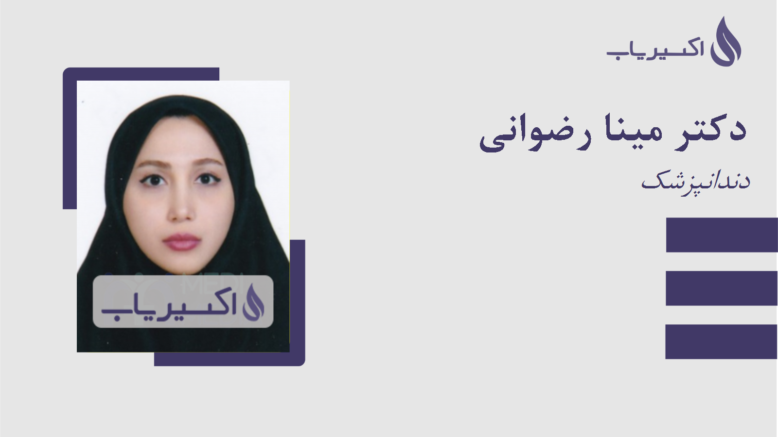 مطب دکتر مینا رضوانی