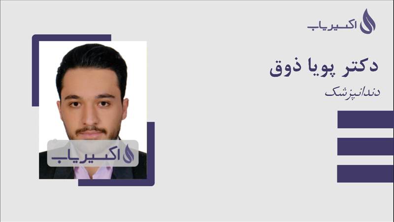 مطب دکتر پویا ذوق