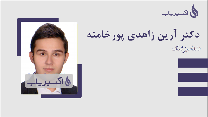 مطب دکتر آرین زاهدی پورخامنه