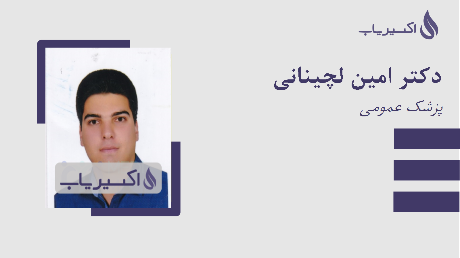 مطب دکتر امین لچینانی