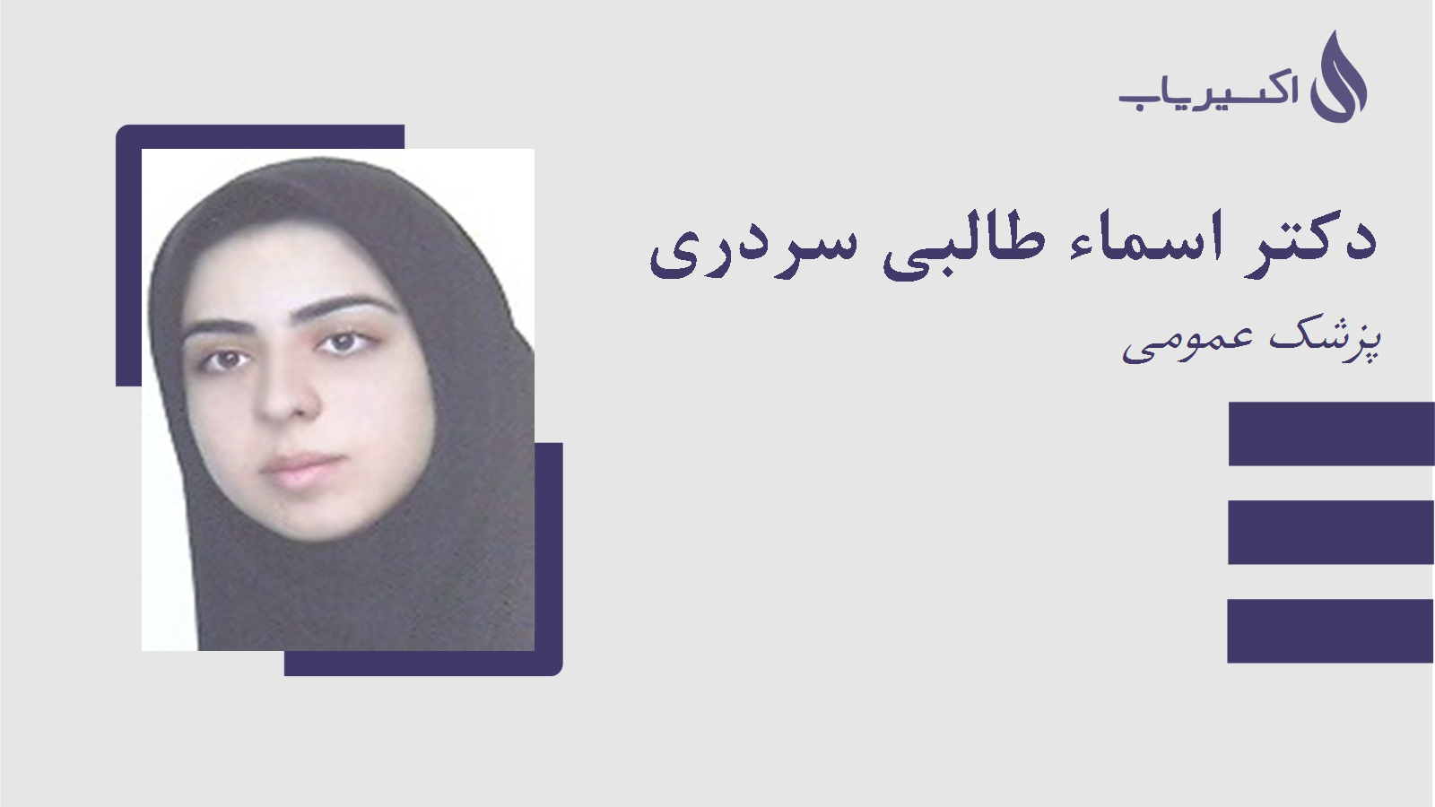 مطب دکتر اسماء طالبی سردری