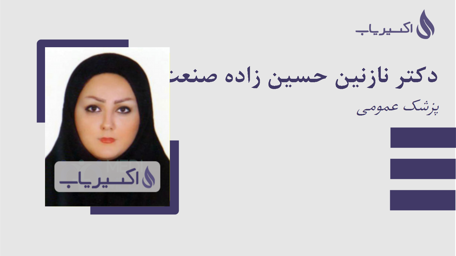 مطب دکتر نازنین حسین زاده صنعت کار
