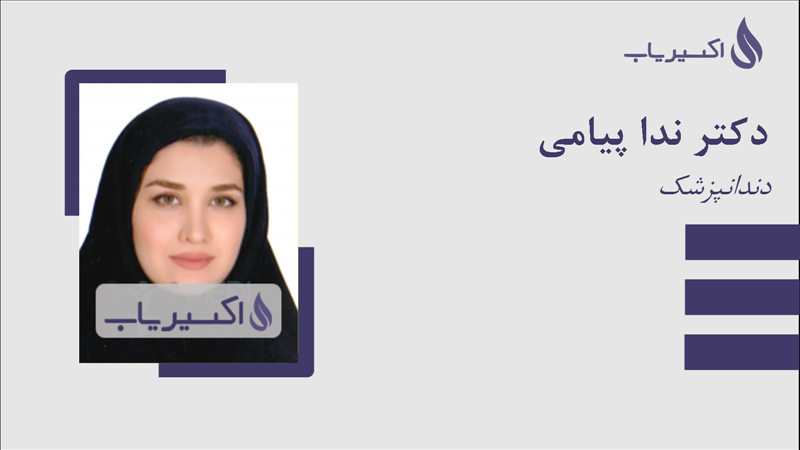 مطب دکتر ندا پیامی