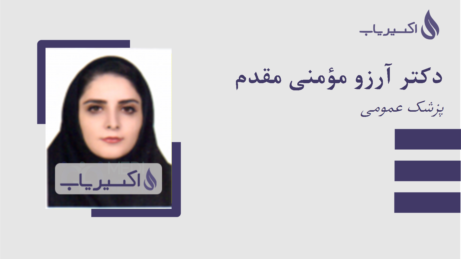 مطب دکتر آرزو مؤمنی مقدم