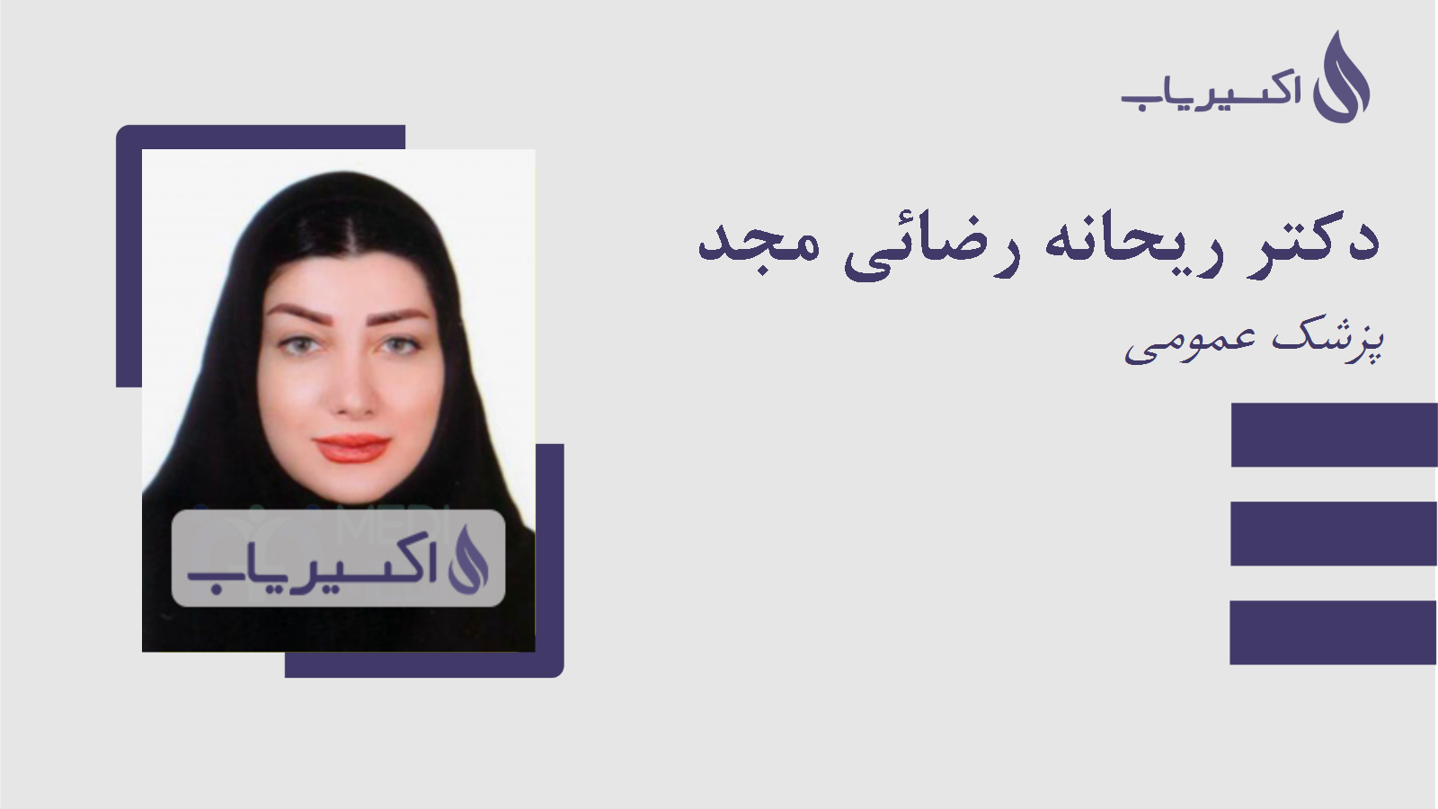 مطب دکتر ریحانه رضائی مجد