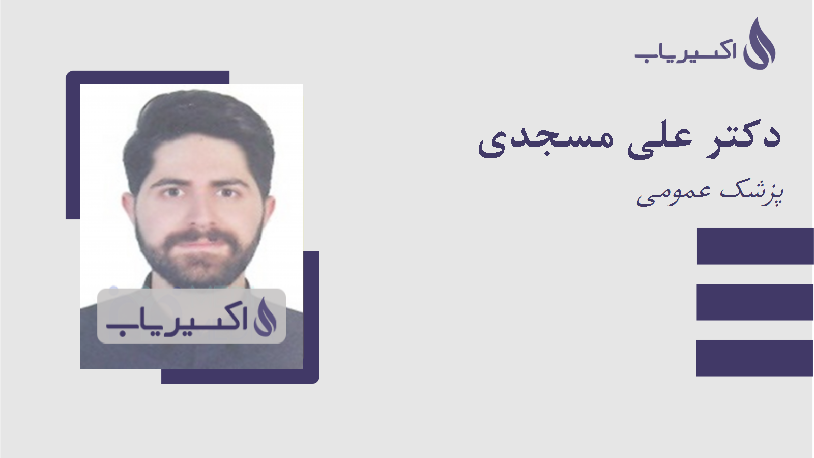 مطب دکتر علی مسجدی