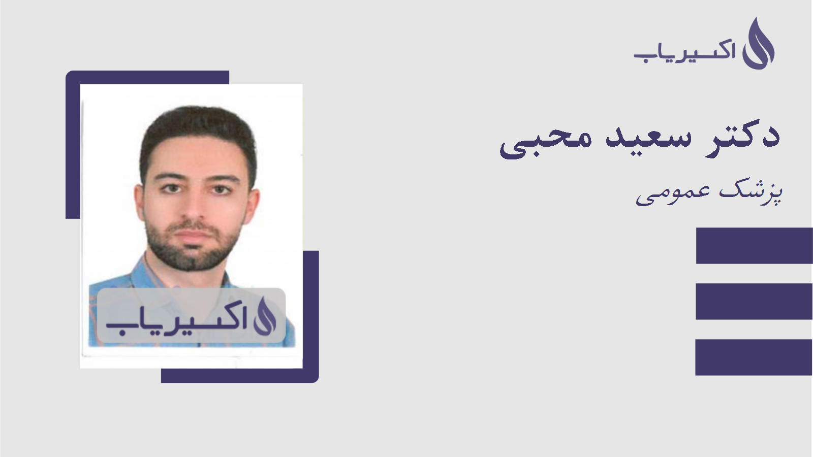 مطب دکتر سعید محبی