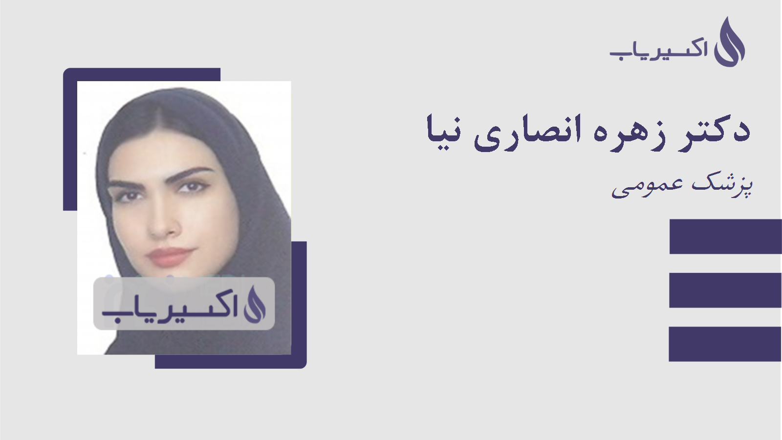 مطب دکتر زهره انصاری نیا