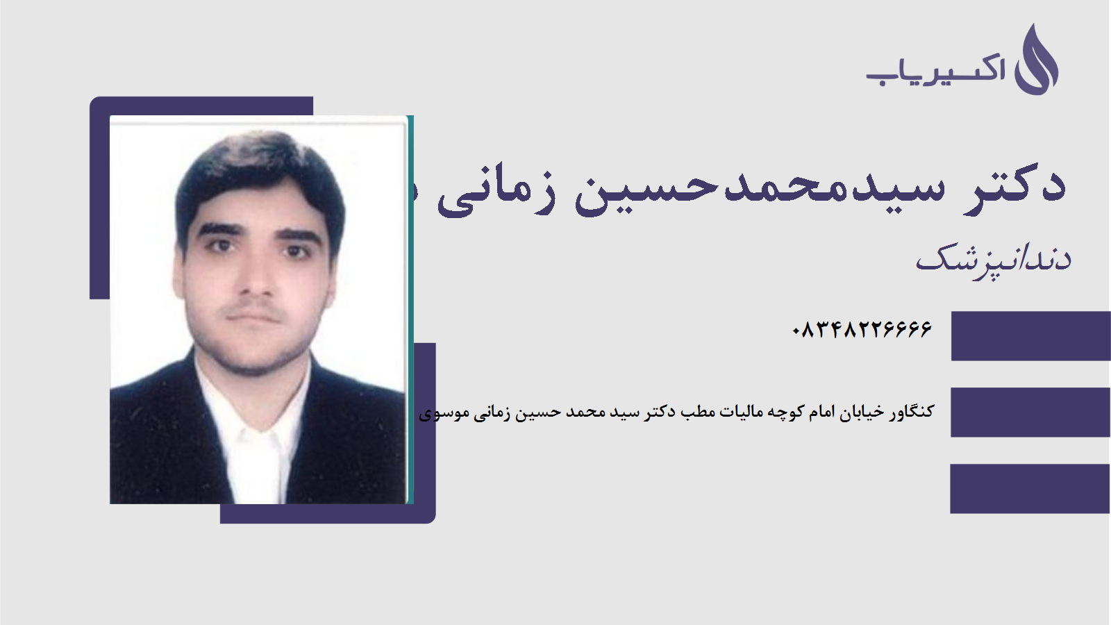 مطب دکتر سیدمحمدحسین زمانی موسوی