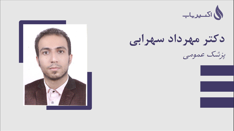 مطب دکتر مهرداد سهرابی