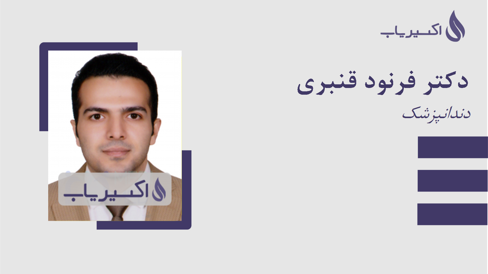 مطب دکتر فرنود قنبری