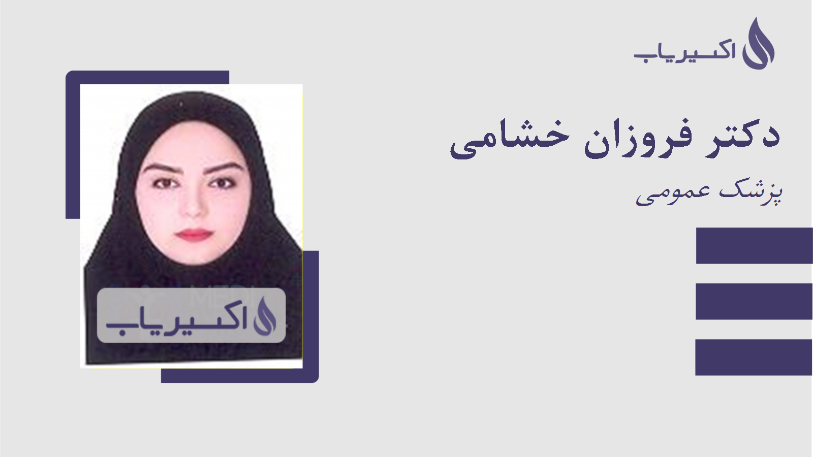 مطب دکتر فروزان خشامی