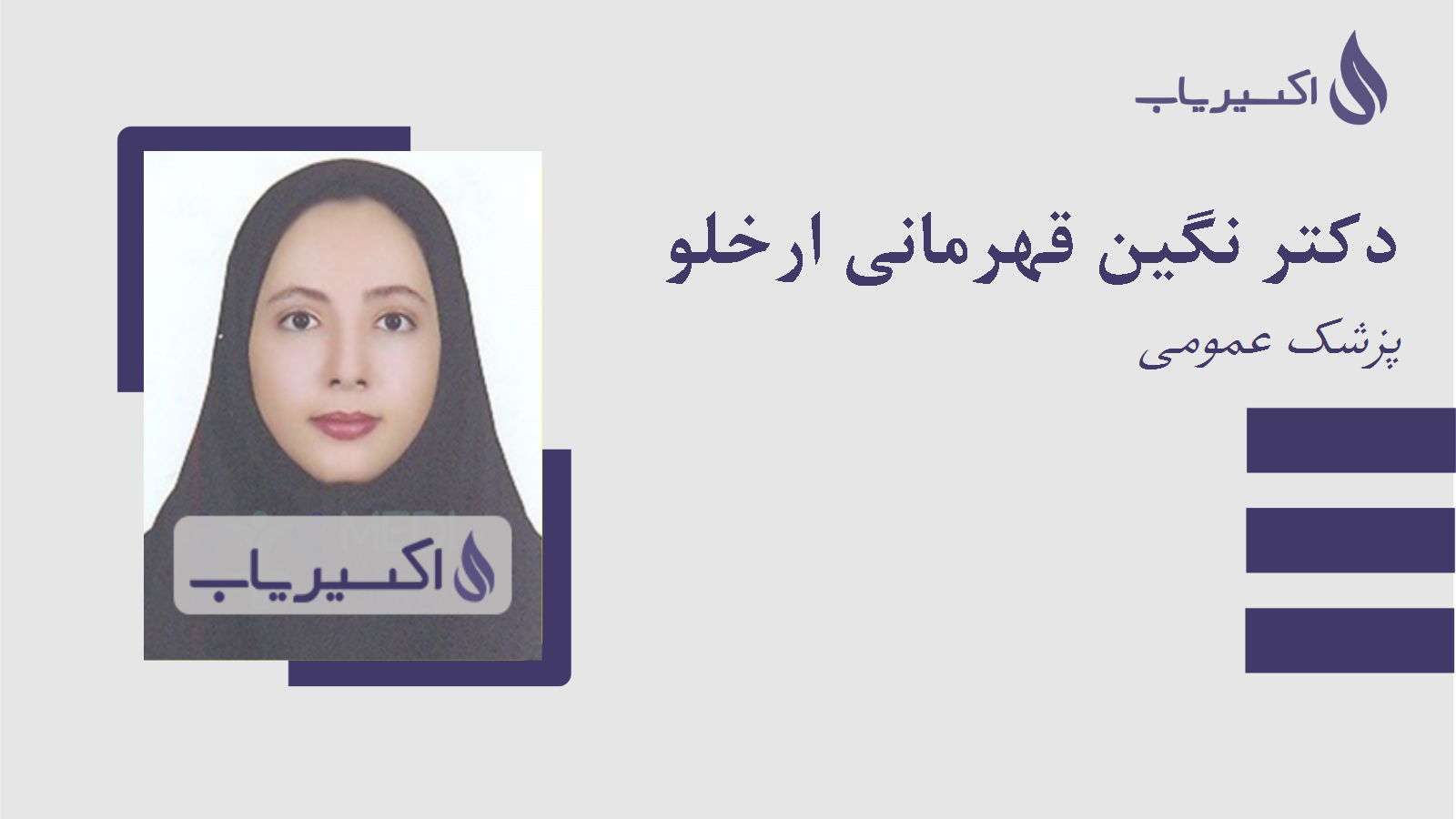 مطب دکتر نگین قهرمانی ارخلو