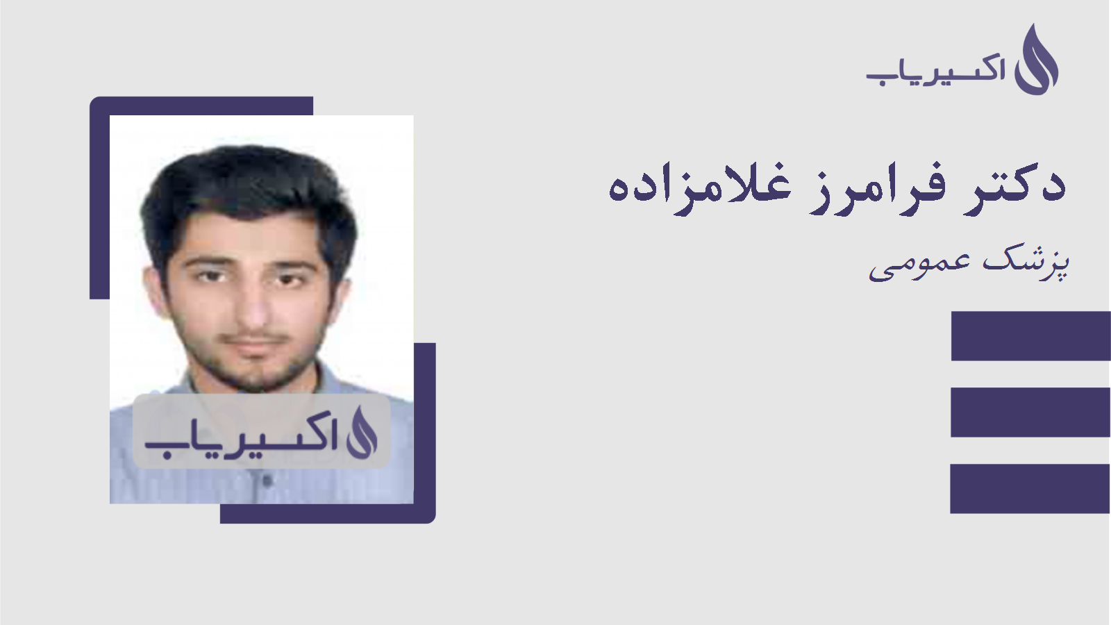 مطب دکتر فرامرز غلامزاده