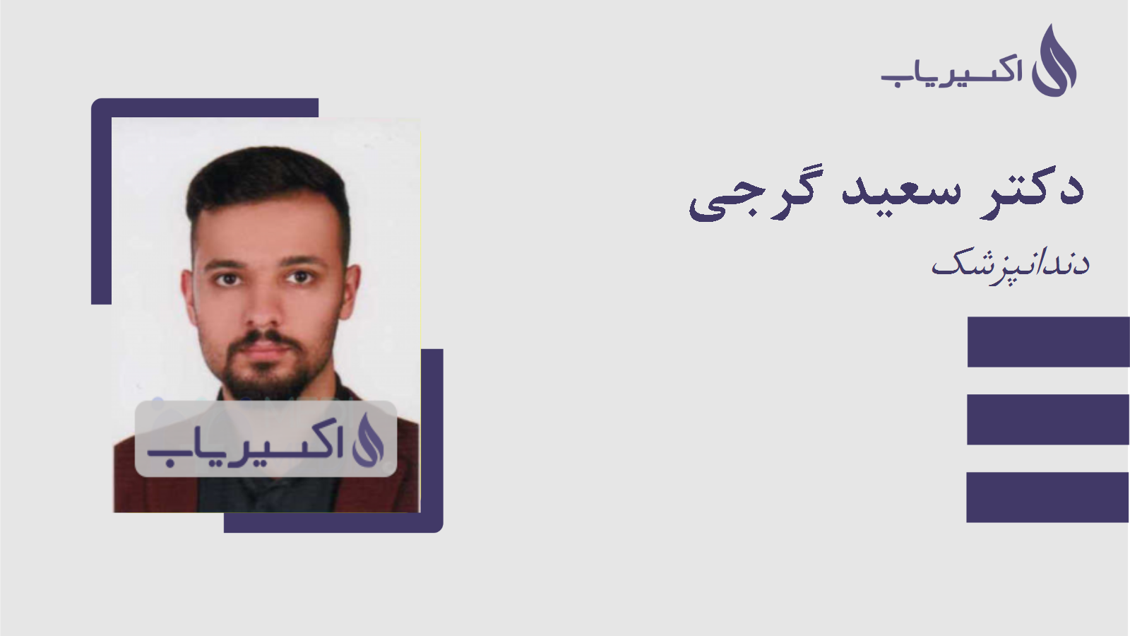مطب دکتر سعید گرجی