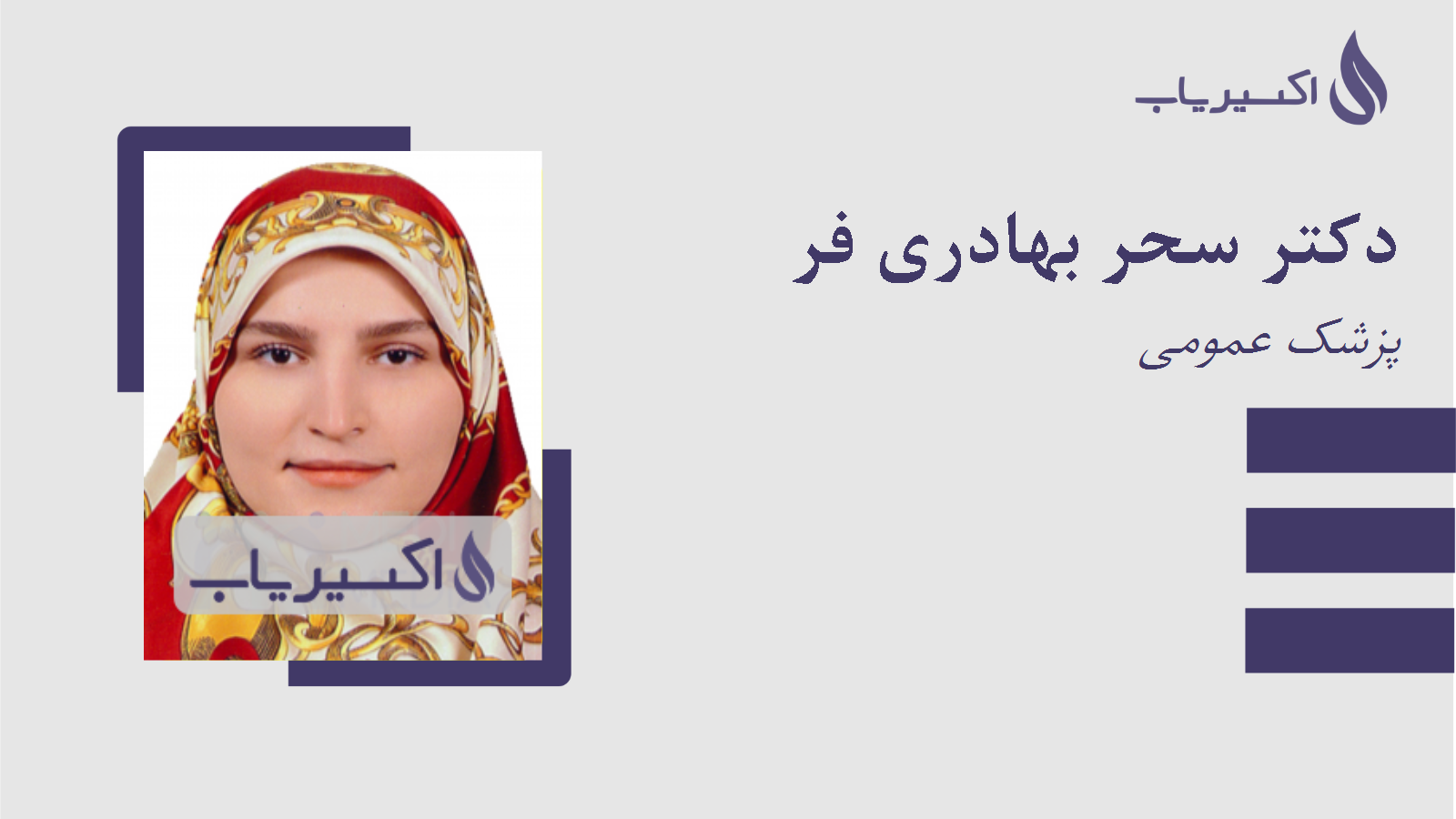 مطب دکتر سحر بهادری فر