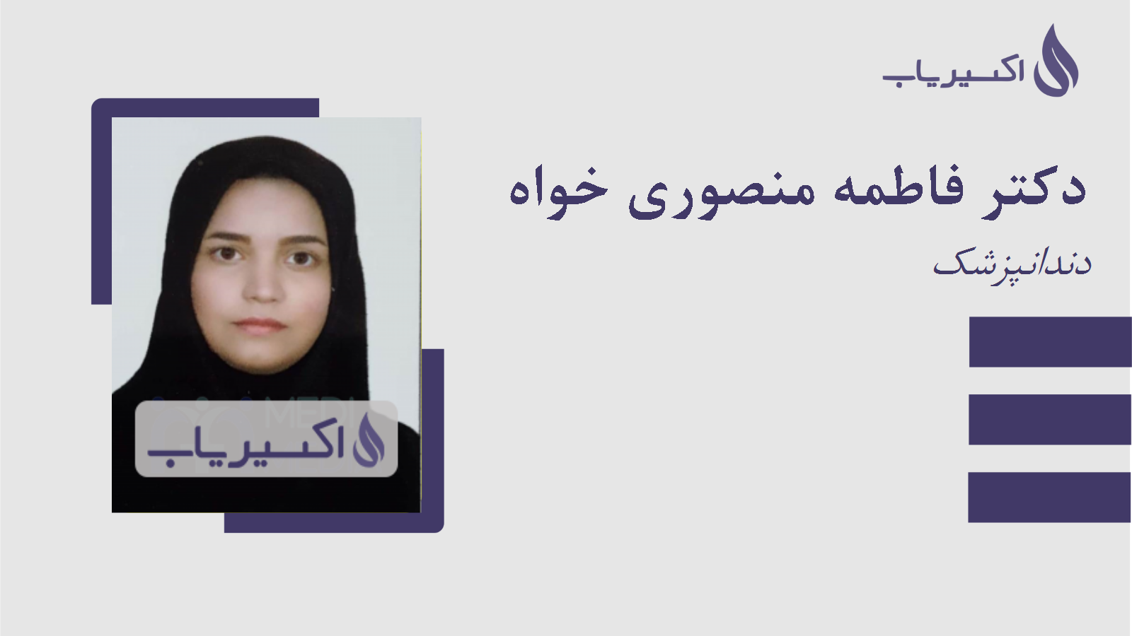 مطب دکتر فاطمه منصوری خواه